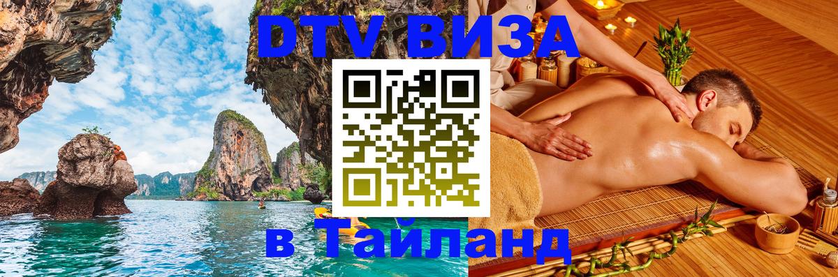 Visa в Таиланд Дзержинск 